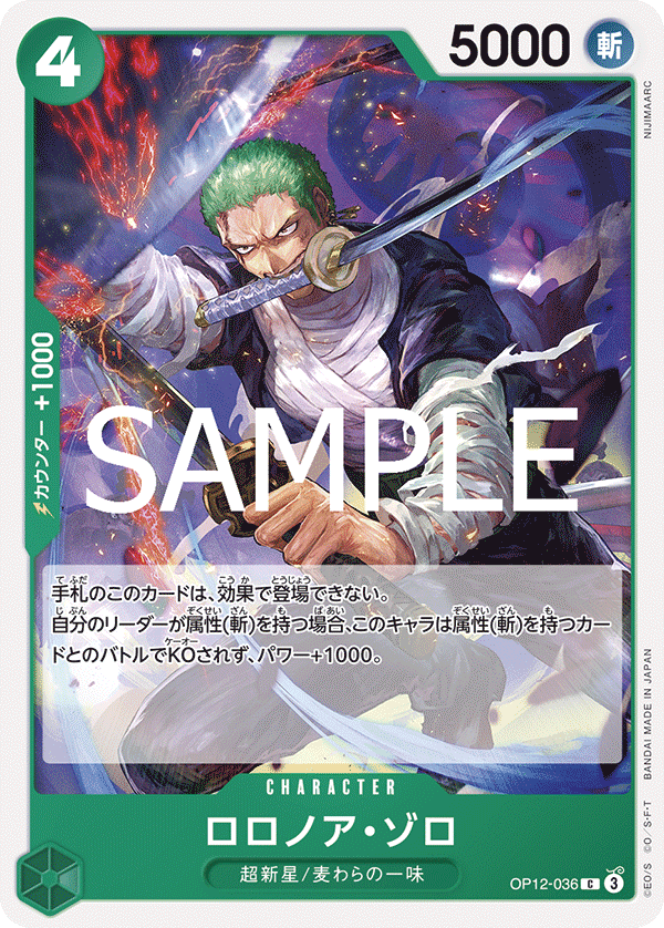 ロロノア・ゾロ【C】《緑》 OP12-036 販売ページ｜ワンピースカード