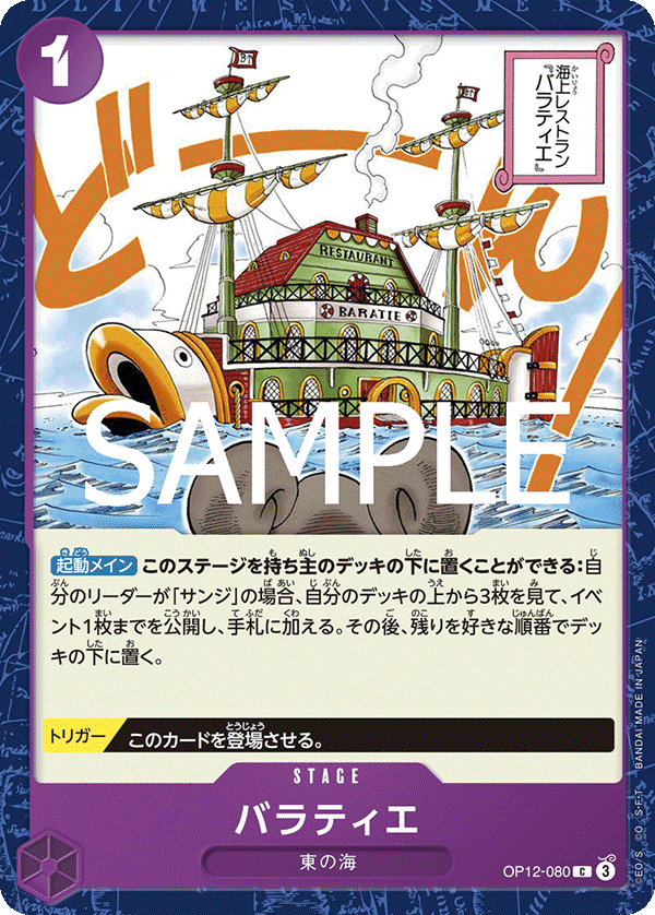 バラティエ【C】《紫》 OP12-080 販売ページ｜ワンピースカード通販
