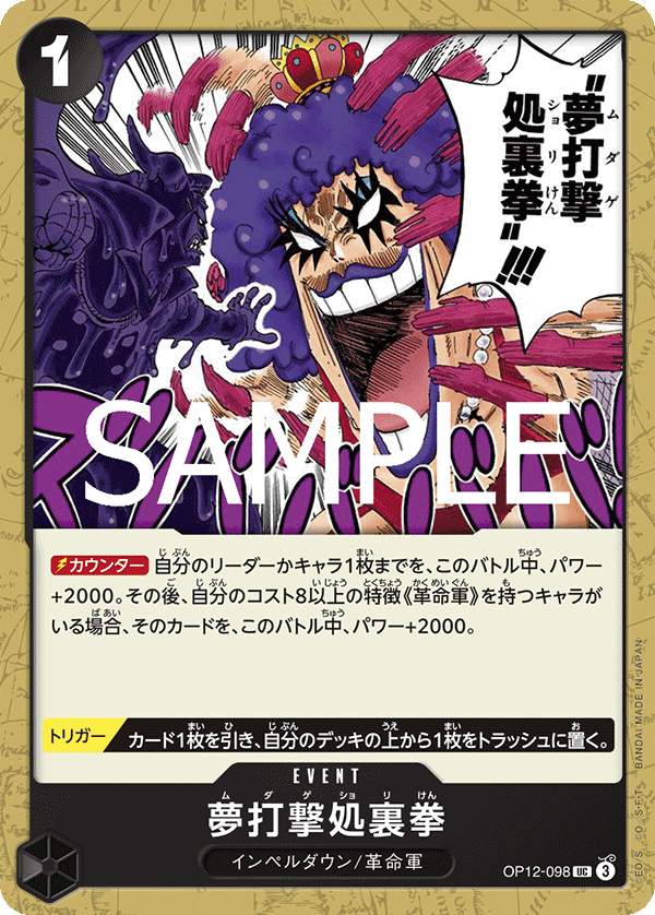夢打撃処裏拳【UC】《黒》 OP12-098 販売ページ｜ワンピースカード通販