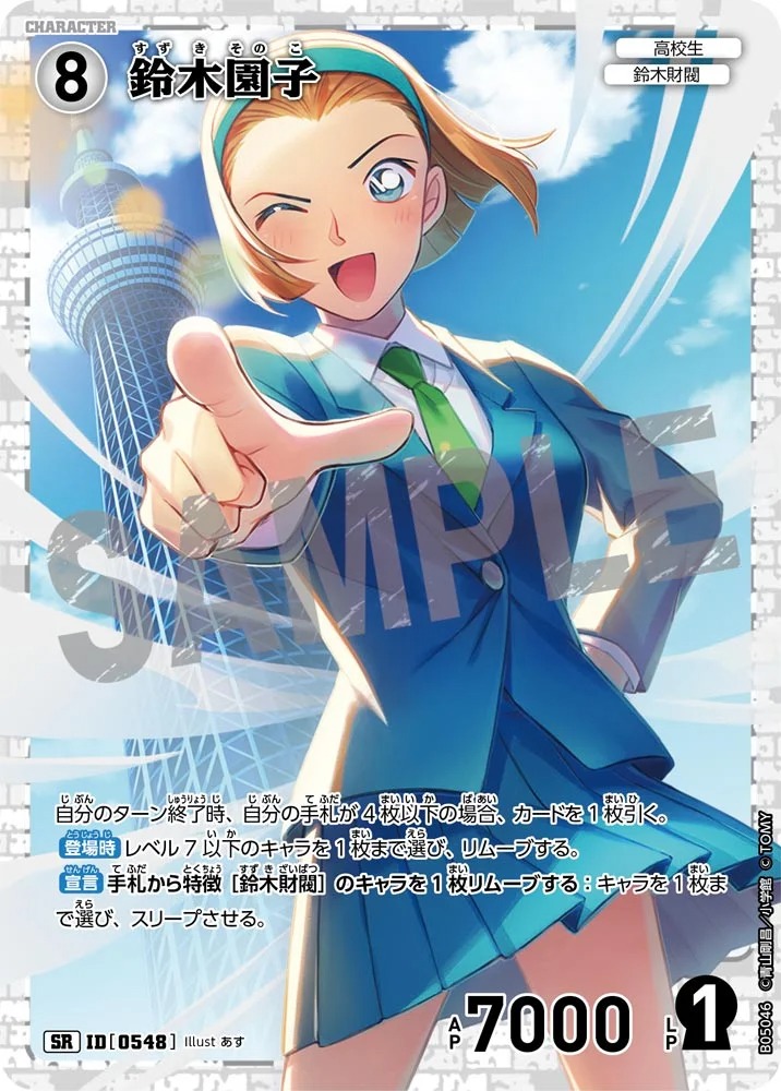 鈴木園子【SR】《白》［548]【CT-P05】 548 販売ページ｜コナンカード