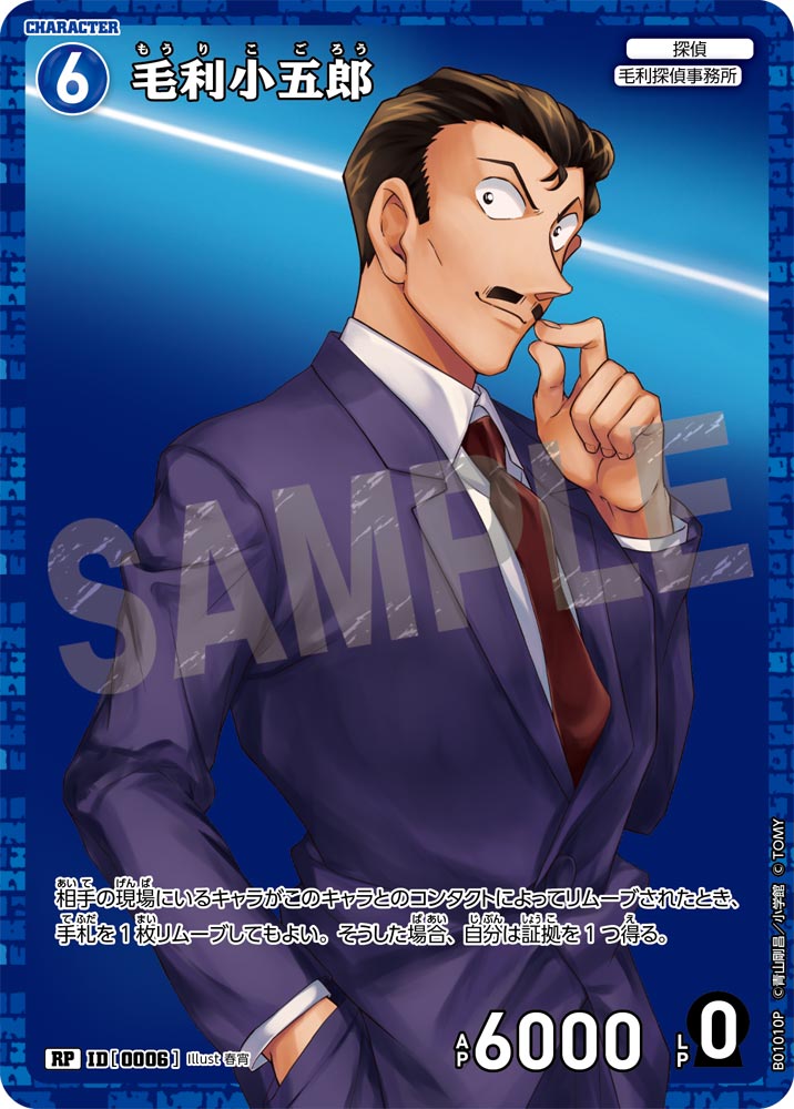 毛利小五郎［CTP01]【RP】《青》［0006]【CT-P01】 6 販売ページ