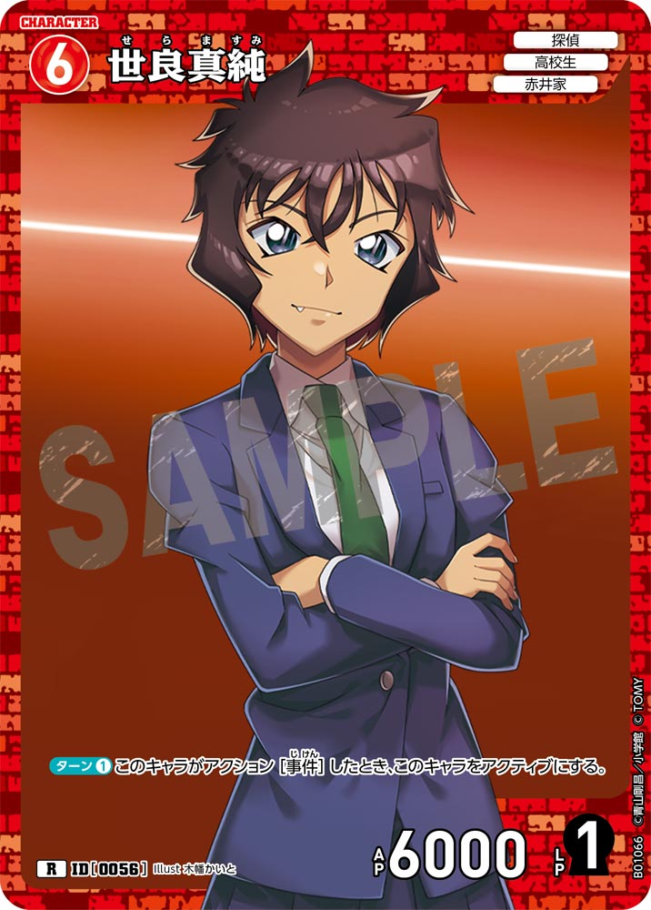 世良真純【R】《赤》［0056]【CT-P01】 56 販売ページ｜コナンカード
