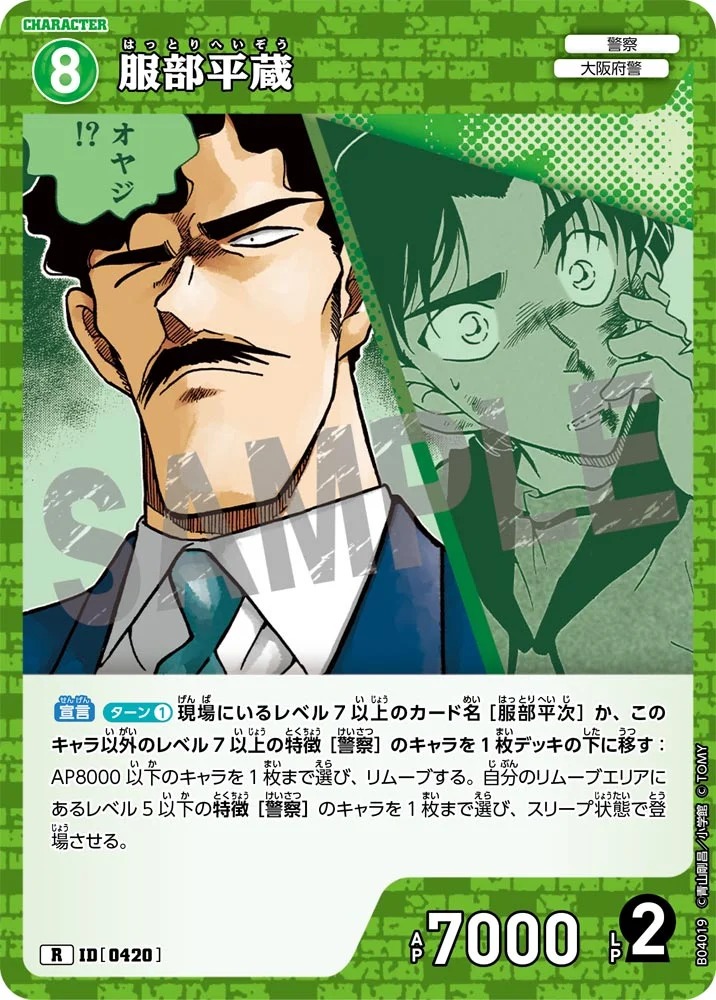 服部平蔵［CTP04]【R】《緑》［0420] 420 販売ページ｜コナンカード