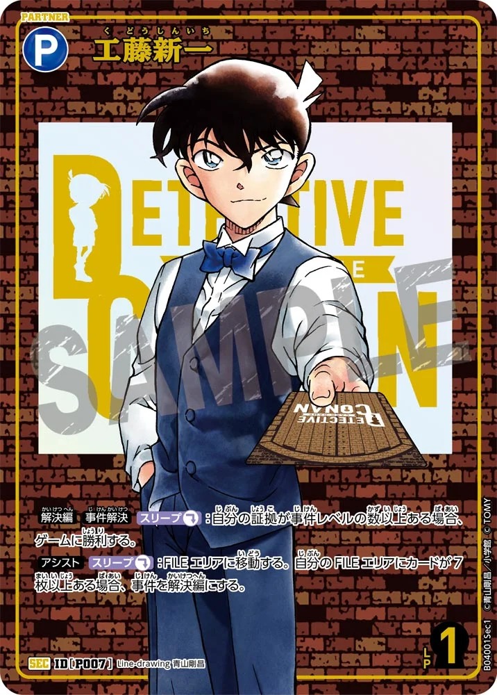 工藤新一［CTP04]【SEC】《青》［SEC版P007] SEC版P007 販売ページ