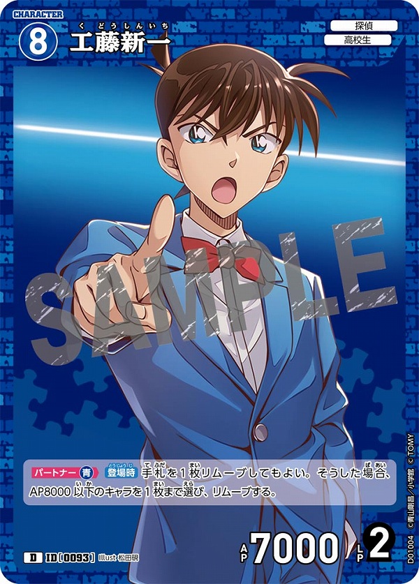 工藤新一【D】《青》［93]【CTD-01】 93 販売ページ｜コナンカード通販