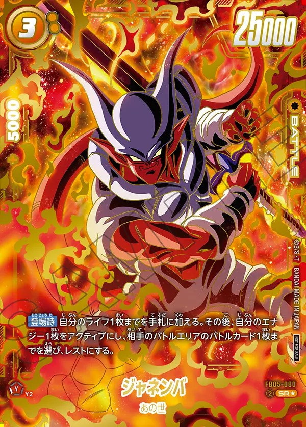 ジャネンバ【SR☆】《黄》 アルティメットバトル版FB05-080 販売ページ
