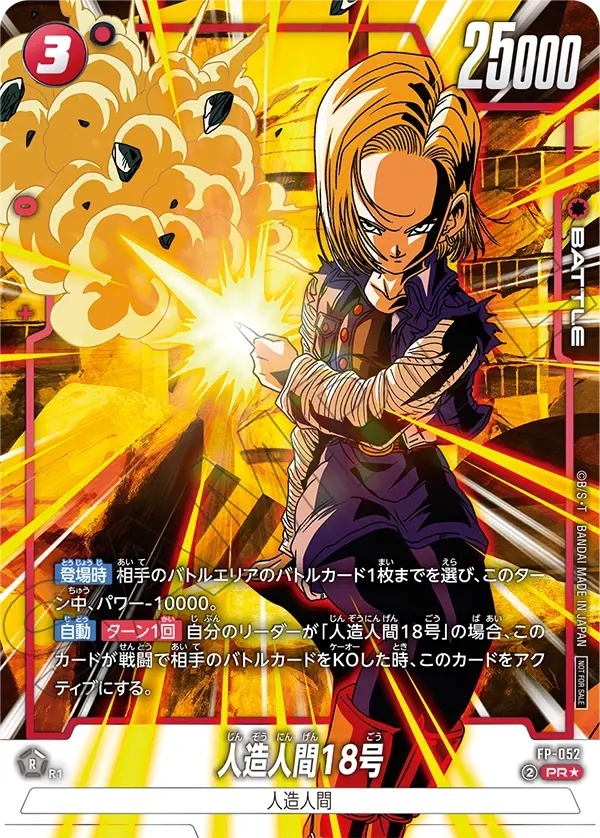 人造人間18号【PR☆】《赤》 パラレル版FP-052 販売ページ