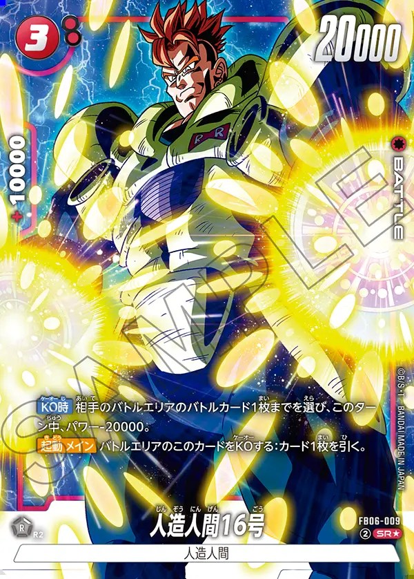 人造人間16号【SR☆】《赤》 パラレル版FB06-009 販売ページ