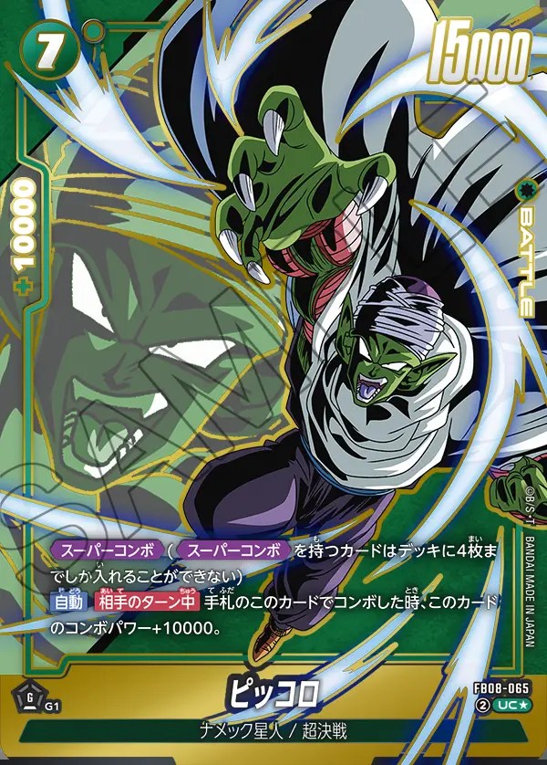 ピッコロ【UC☆】《緑》 パラレル版FB08-065 販売ページ