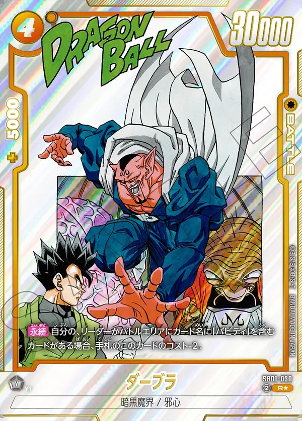 ダーブラ【R☆】《黄》 SB01-030 販売ページ｜ドラゴンボール