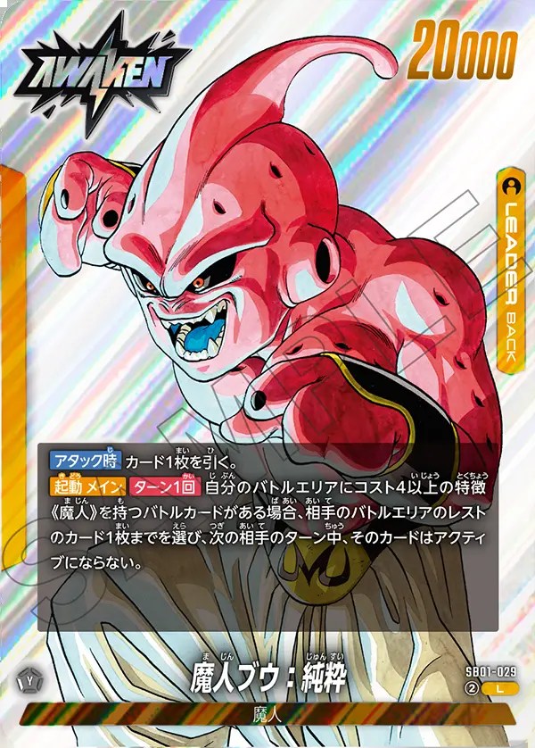 魔人ブウ：純粋【L】《黄》 SB01-029 販売ページ｜ドラゴンボール