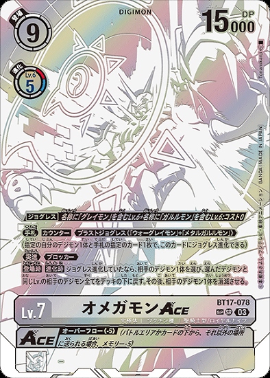 オメガモンACE【SP】《白》 希少パラレル版BT17-078 販売ページ