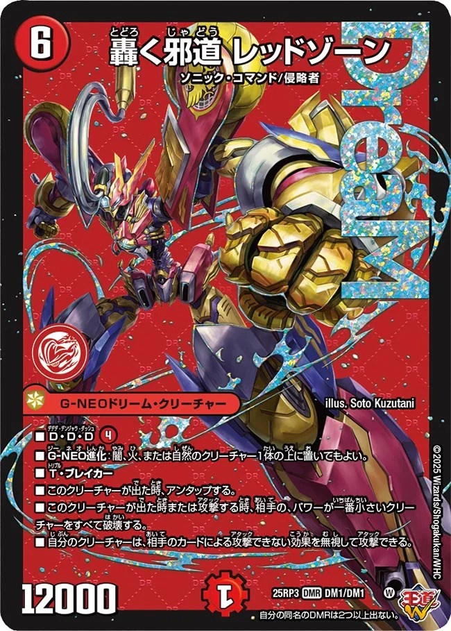 轟く邪道レッドゾーン/【火文明】《DM25RP3 DM1/DM1》 とどろくじゃ