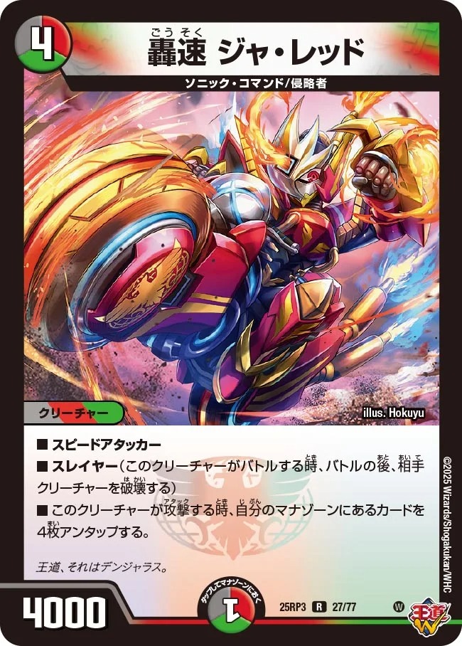 轟速ジャレッド/【レインボー】《DM25RP3 27/77》 ごうそくじゃれっど