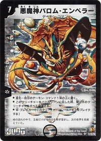 悪魔神バロムエンペラー/【闇文明】《DM26S1/S5/Y6SE》 あくましんばろ