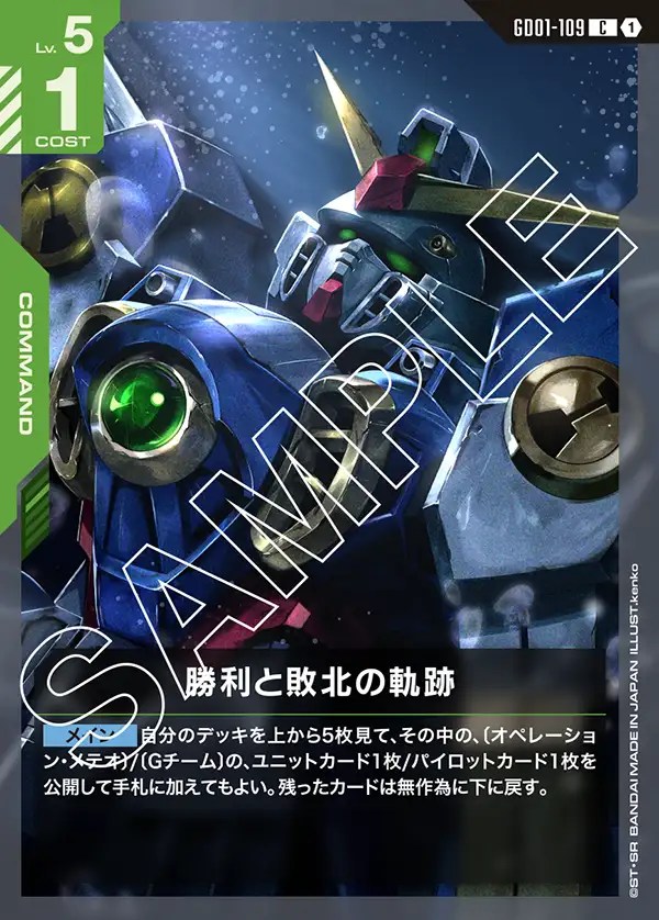 勝利と敗北の軌跡/C【緑】《COMMAND》 GD01-109 販売ページ｜ガンダム