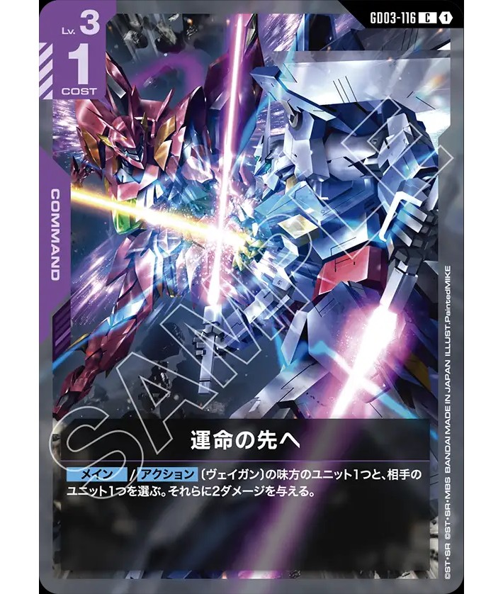 運命の先へ/C【紫】《COMMAND》 - ガンダムカードゲーム通販 メルカード