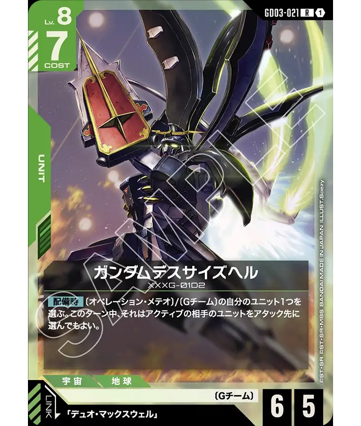ガンダムデスサイズヘル/R【緑】《UNIT》 - ガンダムカードゲーム通販
