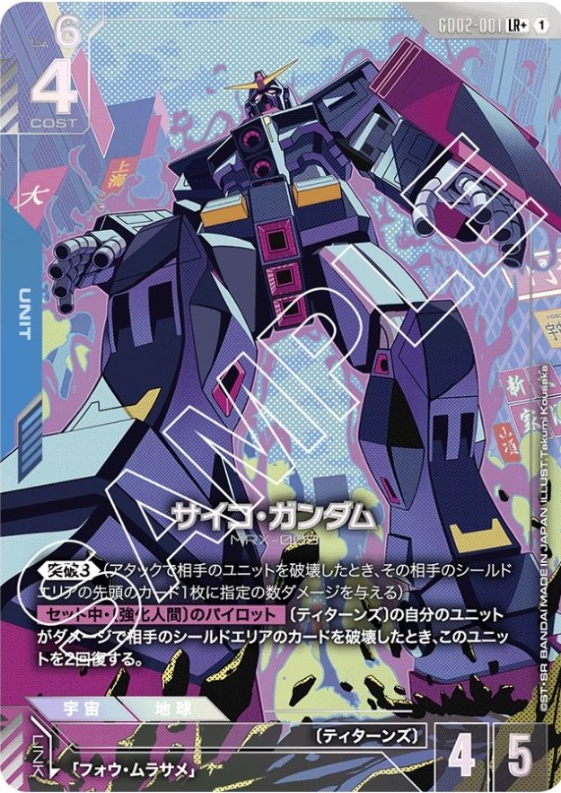 サイコ・ガンダム/LR+【青】《UNIT》 パラレル版GD02-001 販売ページ
