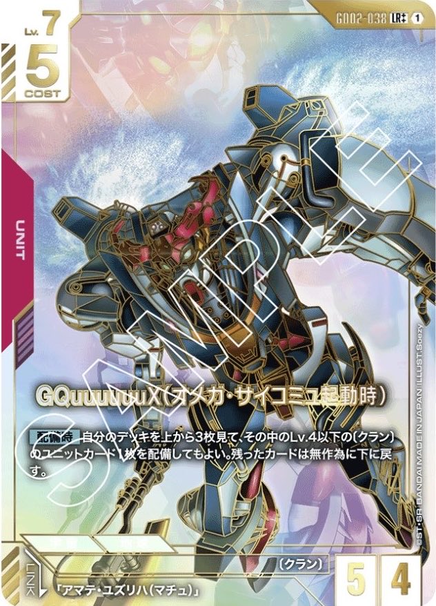 GQuuuuuuX（オメガ・サイコミュ起動時）/LR++【赤】《UNIT》『スーパー