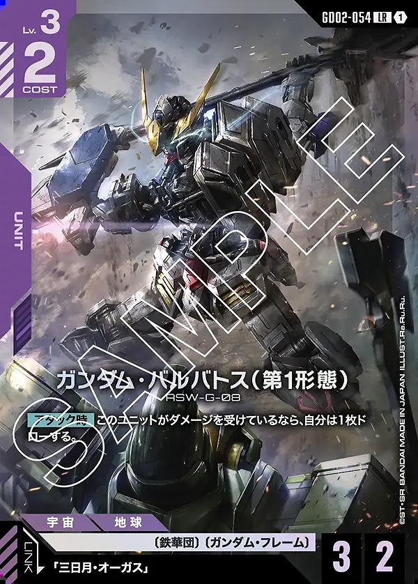 ガンダム・バルバトス（第1形態）/LR【紫】《UNIT》 GD02-054 販売
