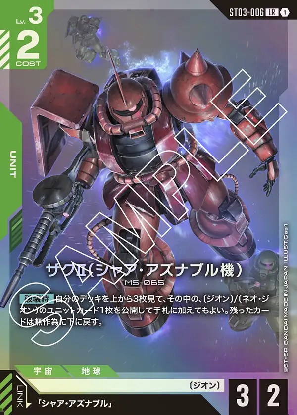 ザクII（シャア・アズナブル機）/LR【緑】《UNIT》 ST03-006 販売
