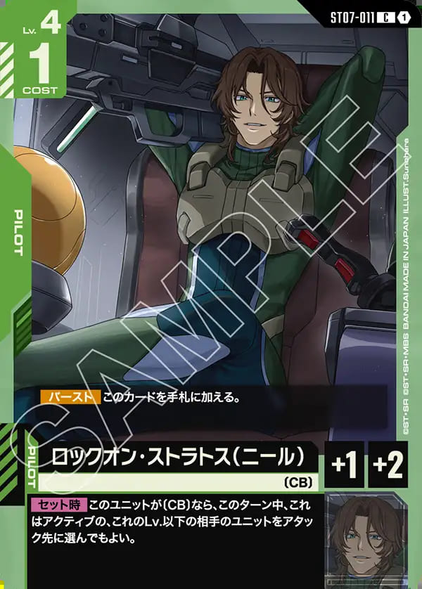 ロックオン・ストラトス(ニール)/C【緑】《PILOT》 - ガンダムカード
