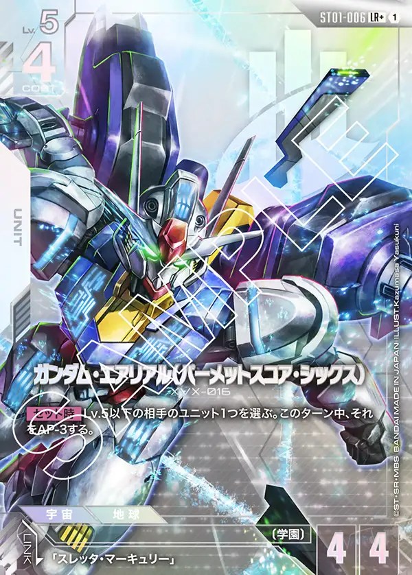 ガンダム・エアリアル（パーメットスコア・シックス）/LR+【白】《UNIT