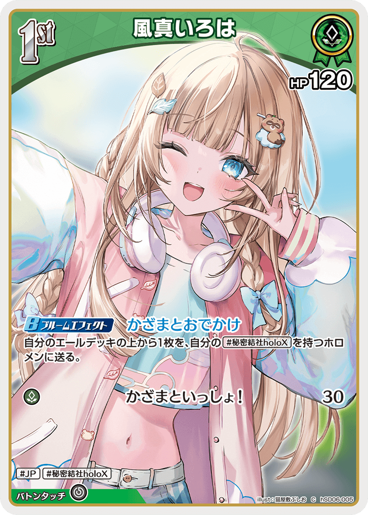 1st〈風真いろは〉【C】《緑》 hSD06-005 販売ページ｜ホロライブ