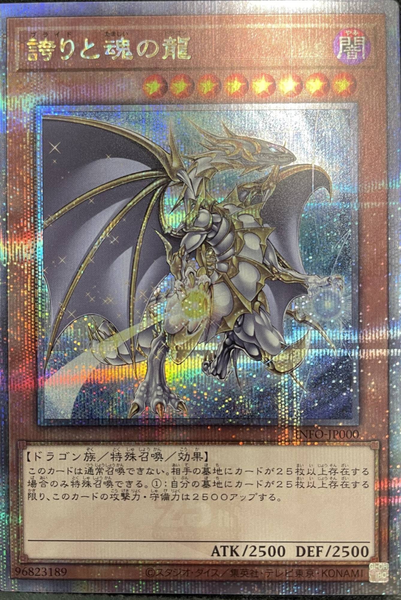 誇りと魂の龍/25thシークレット【モンスター】《INFO-JP000》 ほこりと