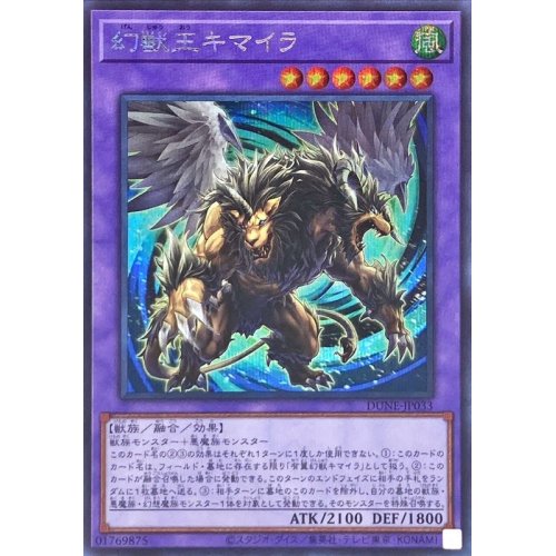 ☆アジア☆幻獣王キマイラ/シークレット【融合】《DUNE-JP033》 げん