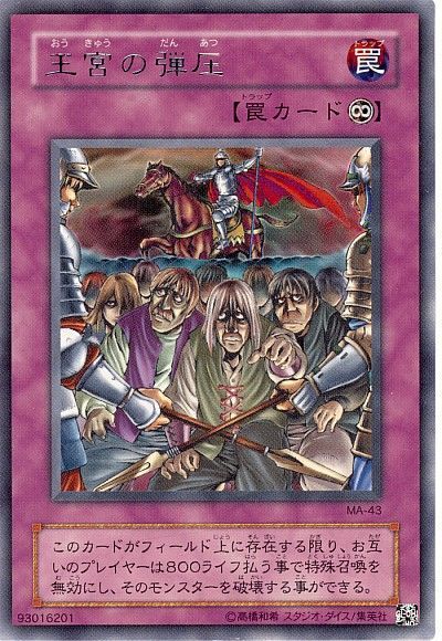 特価品〕王宮の弾圧/レア【罠】《MA-43》 おうきゅうのだんあつ 販売