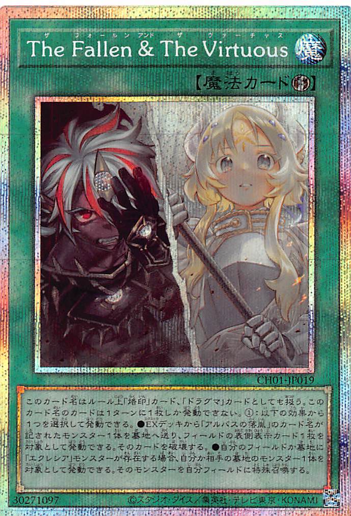 The Fallen ＆ The Virtuous/プリズマティック