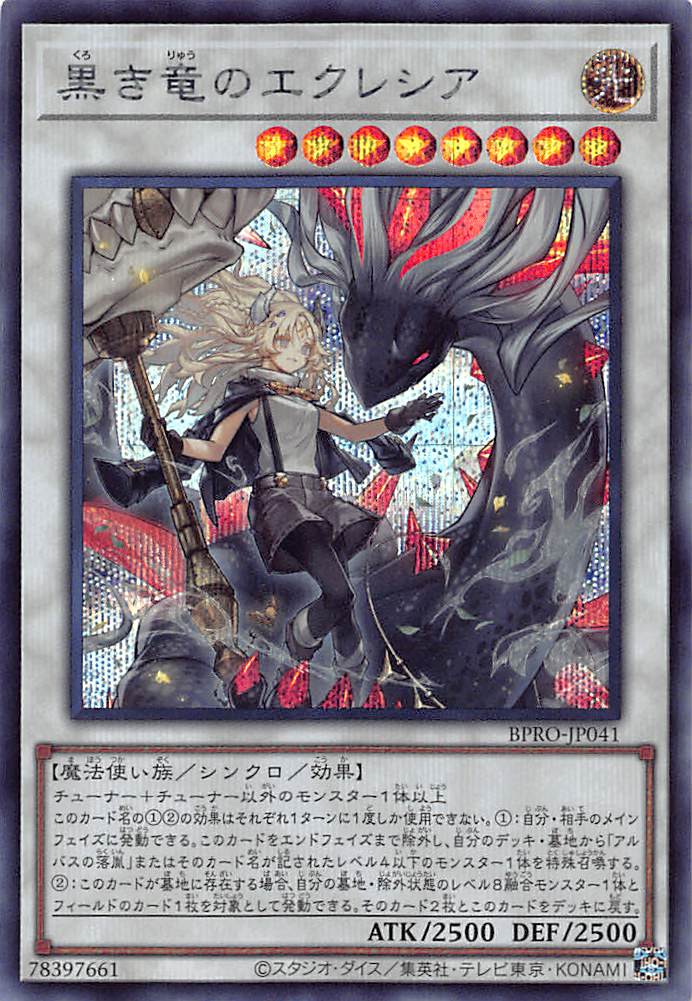 黒き竜のエクレシア/シークレット【シンクロ】《BPRO-JP041》 くろき