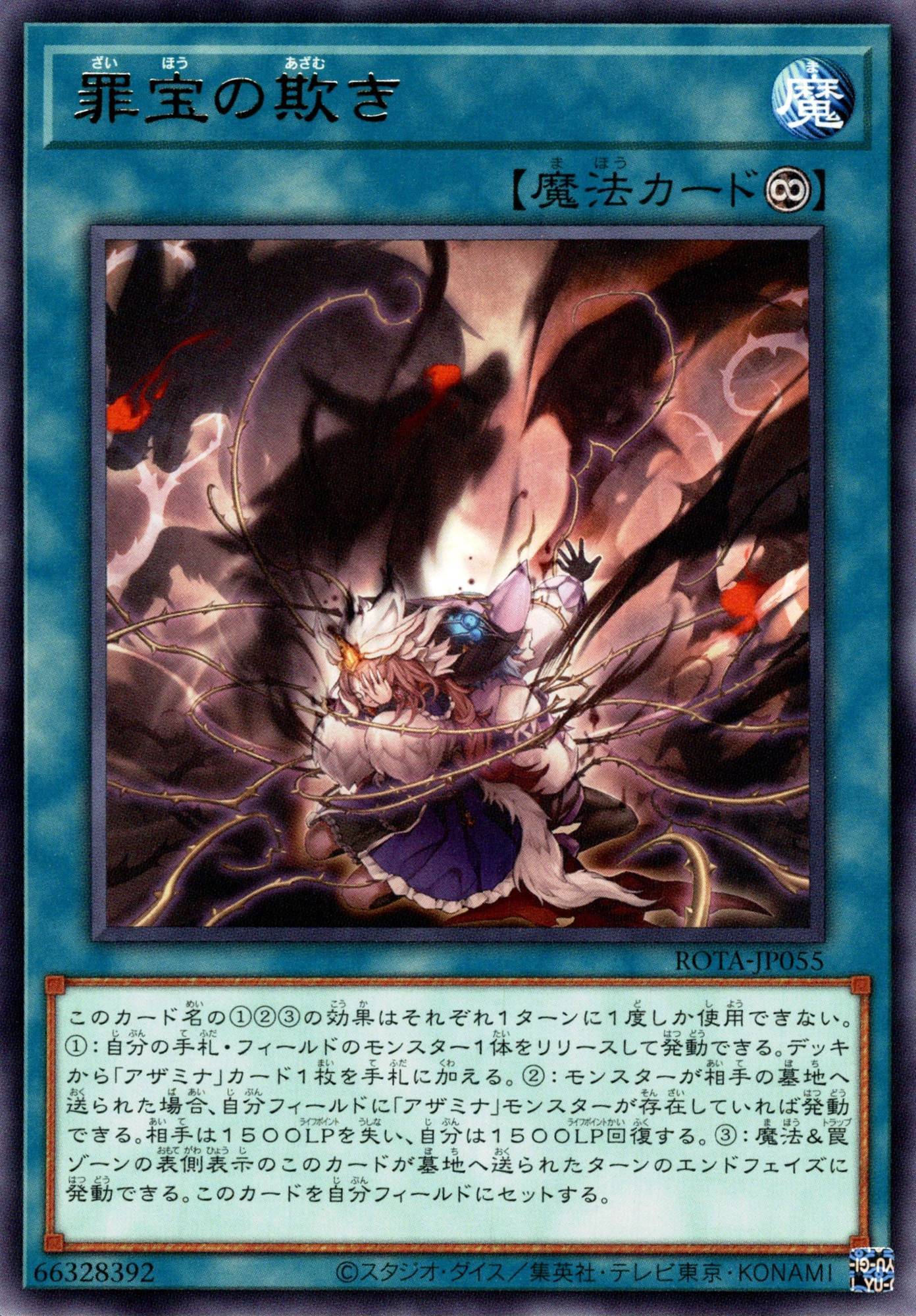 罪宝の欺き/レア【魔法】《ROTA-JP055》 ROTA-JP055 販売ページ