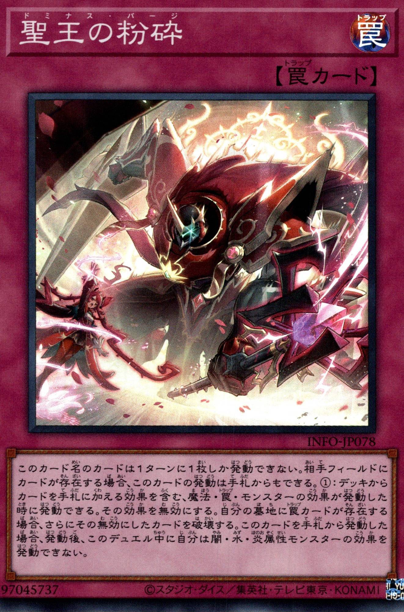 聖王の粉砕/スーパー【罠】《INFO-JP078》 ドミナスパージ 販売ページ