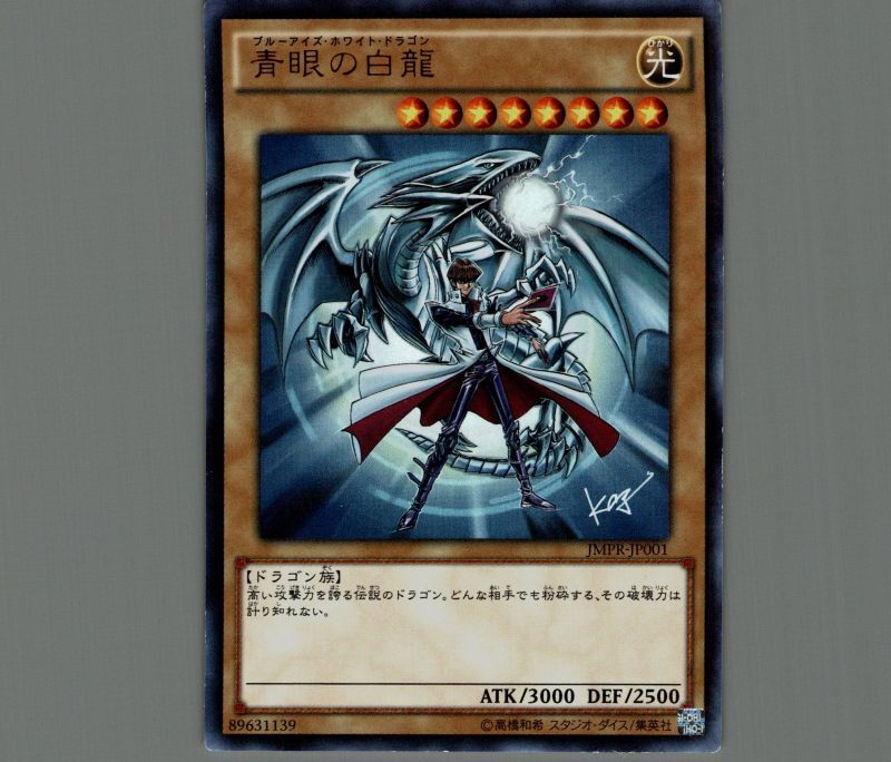 青眼の白龍/KCウルトラ【モンスター】《JMPR-JP001》 ブルーアイズ