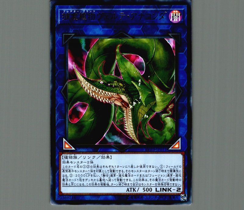 捕食植物ヴェルテアナコンダ/ウルトラ【リンク】《LVP3-JP071