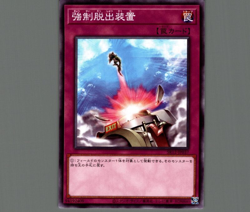 強制脱出装置/ノーマル【罠】《SR12-JP037》 きょうせいだっしゅつそう