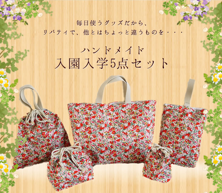 入園入学 リバティ・ファブリックス正規販売店｜生地の通販メルシー