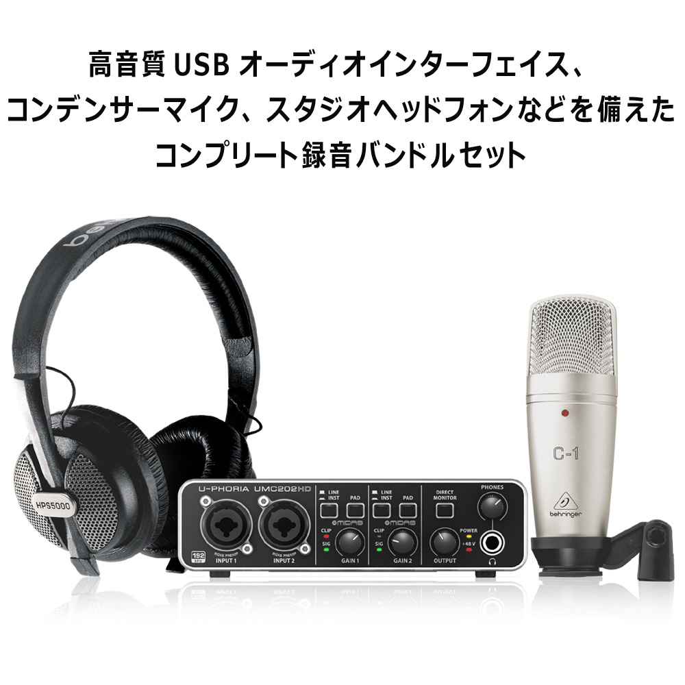 BEHRINGER レコーディングセット U-PHORIA STUDIO PRO【福山楽器センター】