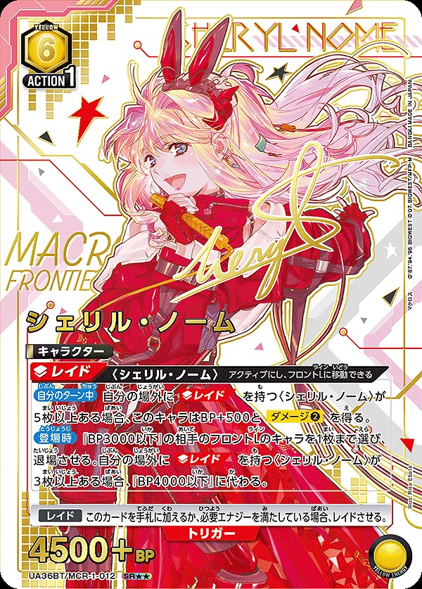 シェリル・ノーム/SR【黄】【キャラクター】《パラレル版UA36BT/MCR-1
