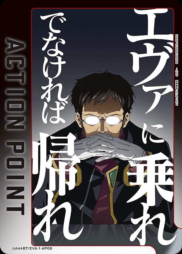 アクションポイントカード(碇 ゲンドウ)/AP【アクションポイント