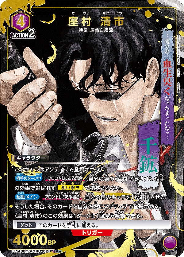 特価品》座村 清市/SR☆【紫】【キャラクター】《パラレル版UA46BT/KGR