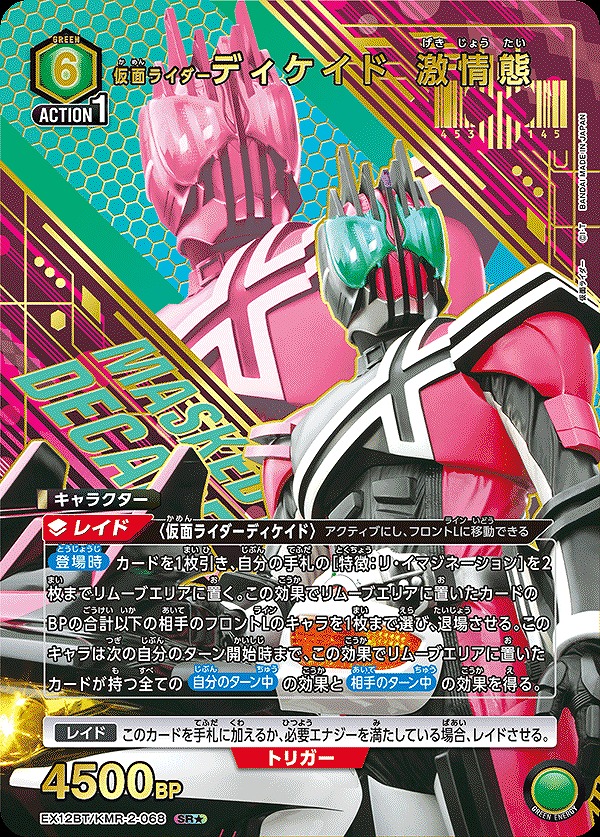 仮面ライダーディケイド 激情態/SR☆【緑】【キャラクター】《パラレル