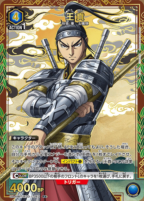 王賁/R☆【青】【キャラクター】《パラレル版UA48BT/KGD-1-043