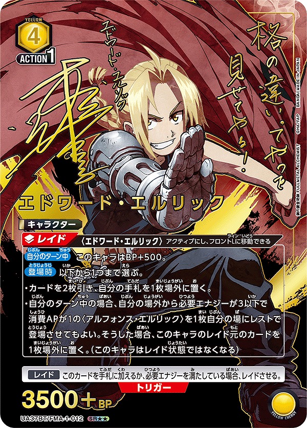 エドワード・エルリック/SR【黄】【キャラクター】《パラレル版UA37BT