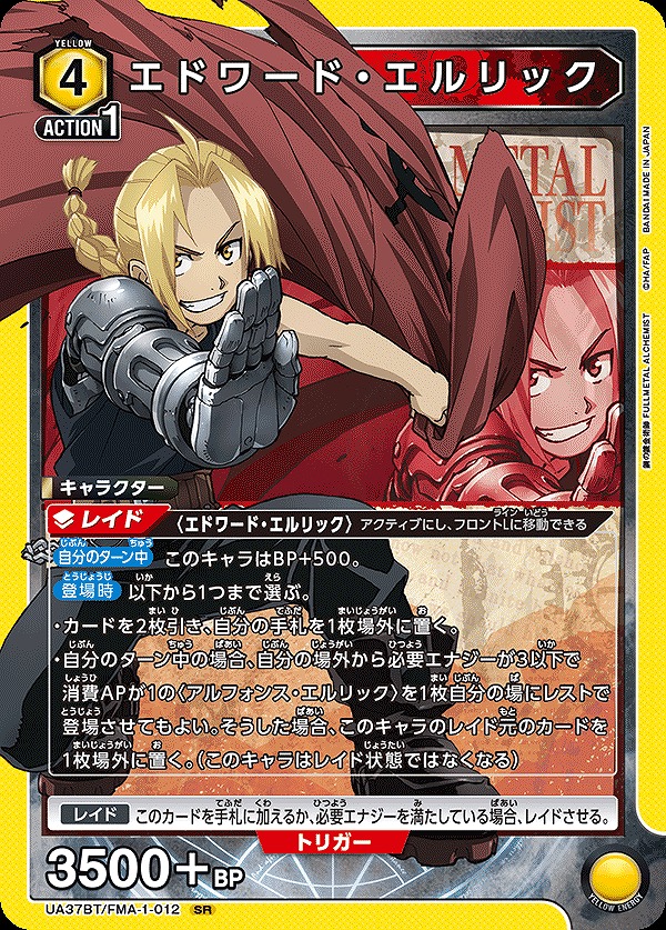 エドワード・エルリック/SR【黄】【キャラクター】《UA37BT/FMA-1-012