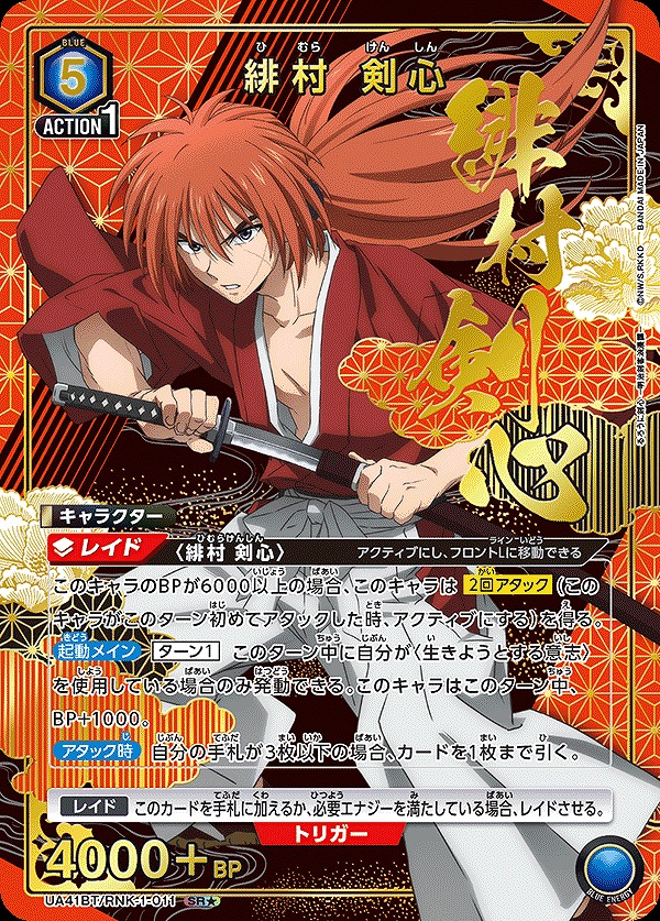 緋村 剣心/SR☆【青】【キャラクター】《パラレル版UA41BT/RNK-1-011