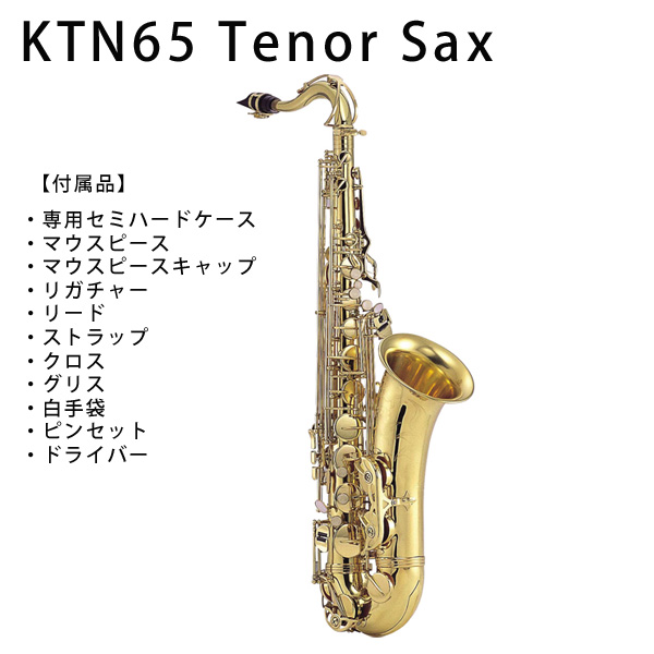 Kaerntner(ケルントナー) ／ テナーサックス KTN-65 【セミハード
